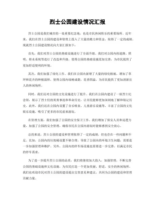 烈士公园建设情况汇报