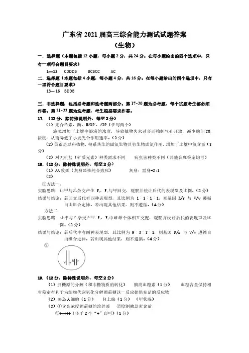 广东省2021届高三综合能力测试答案(生物)