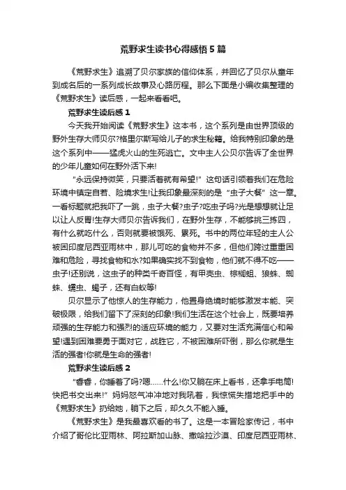 荒野求生读书心得感悟5篇