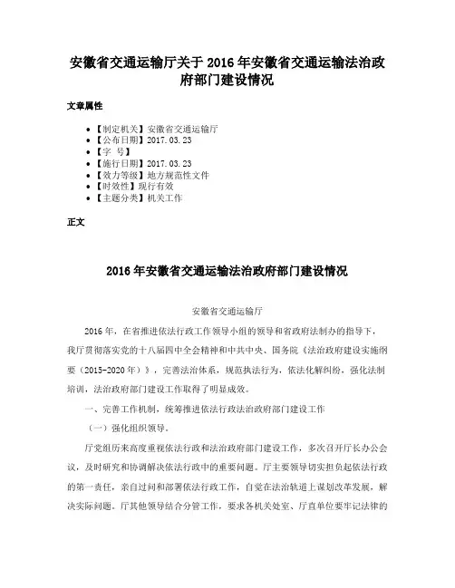 安徽省交通运输厅关于2016年安徽省交通运输法治政府部门建设情况