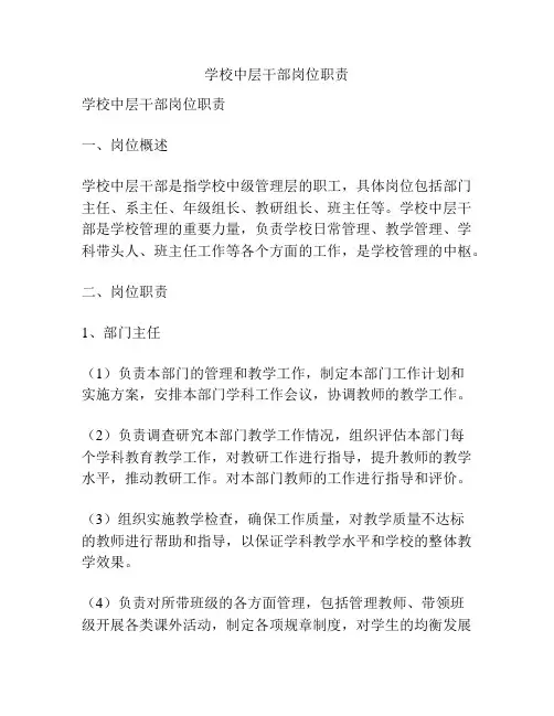学校中层干部岗位职责