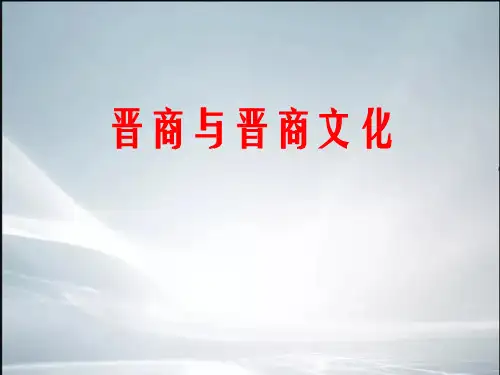 【最新整理】晋商文化.ppt