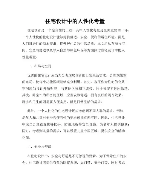住宅设计中的人性化考量