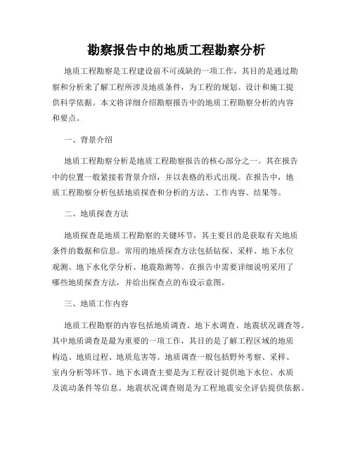 勘察报告中的地质工程勘察分析