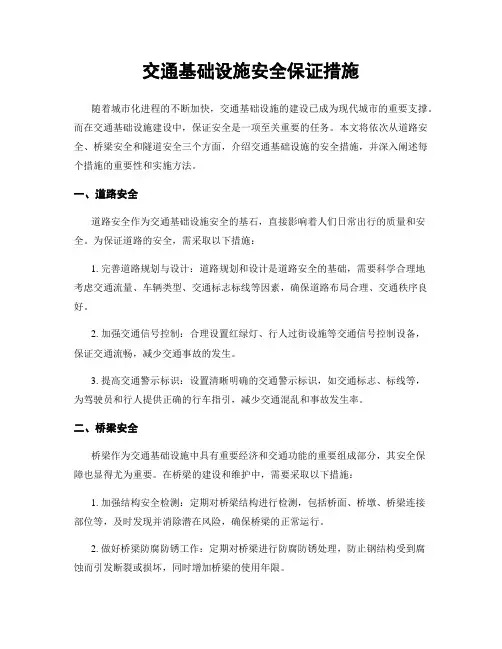 交通基础设施安全保证措施