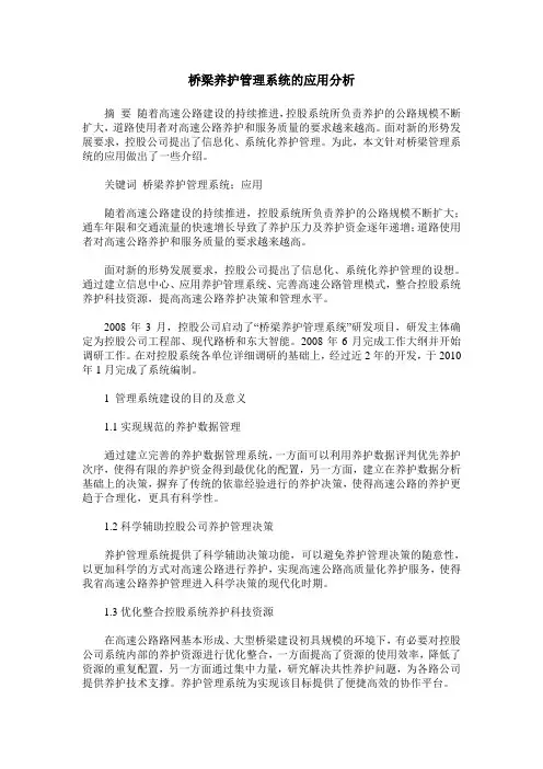 桥梁养护管理系统的应用分析