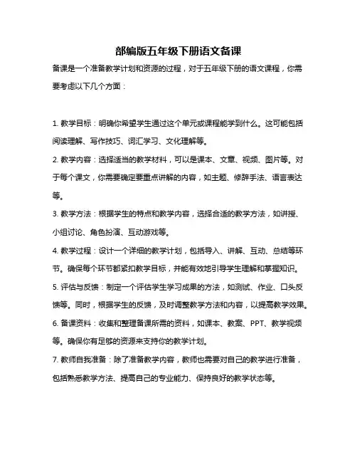 部编版五年级下册语文备课