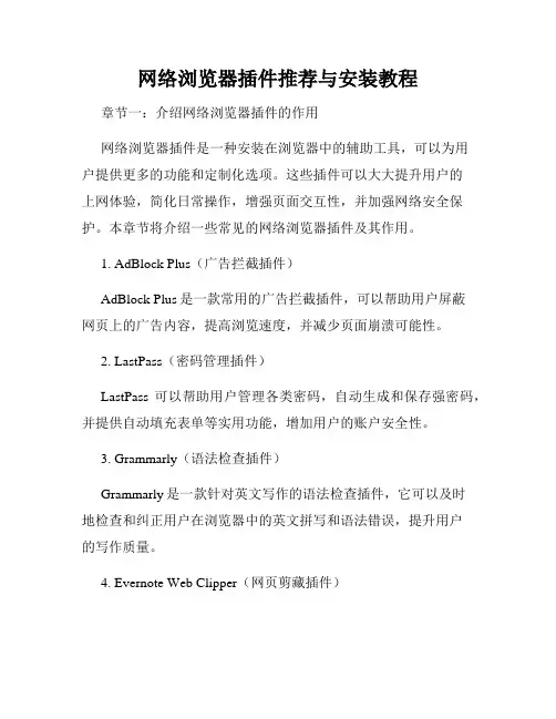 网络浏览器插件推荐与安装教程