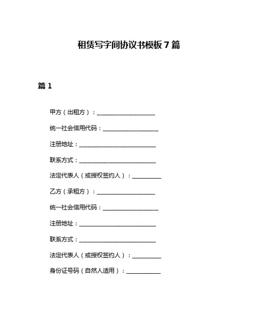 租赁写字间协议书模板7篇