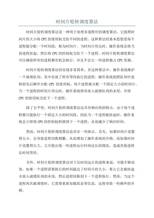 时间片轮转调度算法