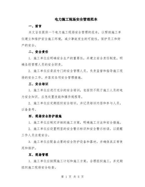 电力施工现场安全管理范本（2篇）