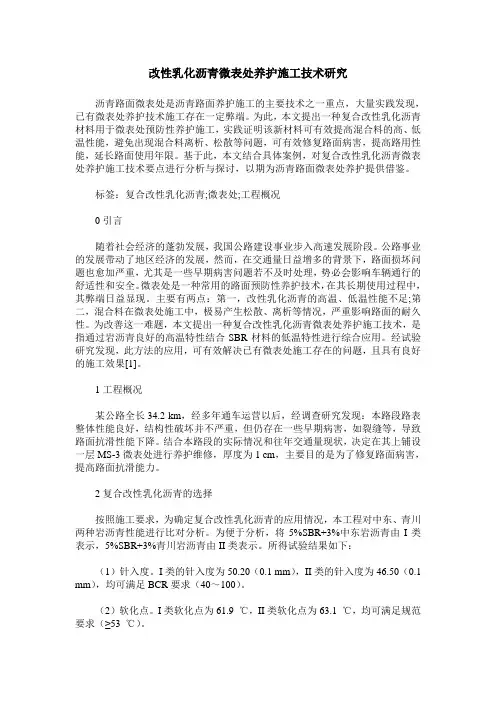 改性乳化沥青微表处养护施工技术研究