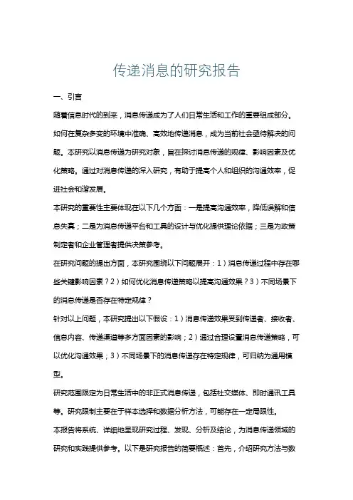 传递消息的研究报告