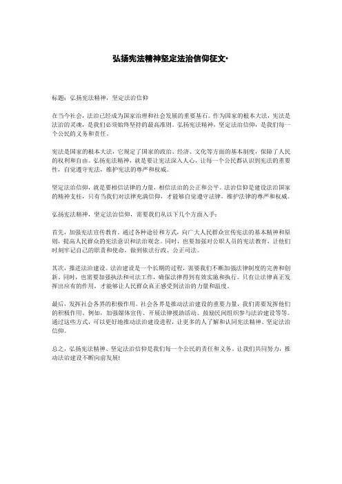 弘扬宪法精神坚定法治信仰征文