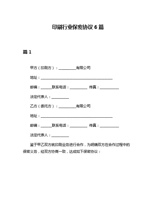 印刷行业保密协议6篇