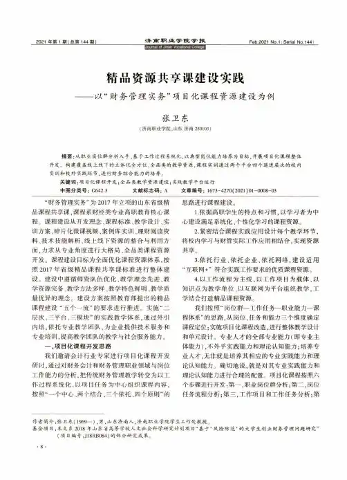 精品资源共享课建设实践--以“财务管理实务”项目化课程资源建设为例