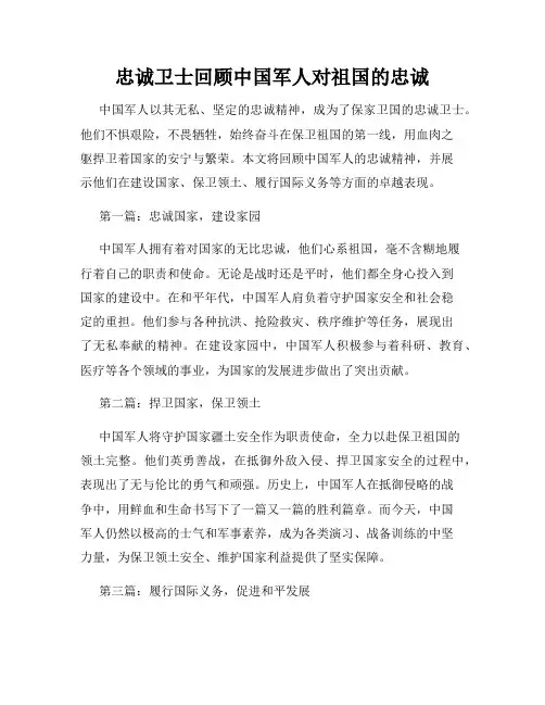 忠诚卫士回顾中国军人对祖国的忠诚