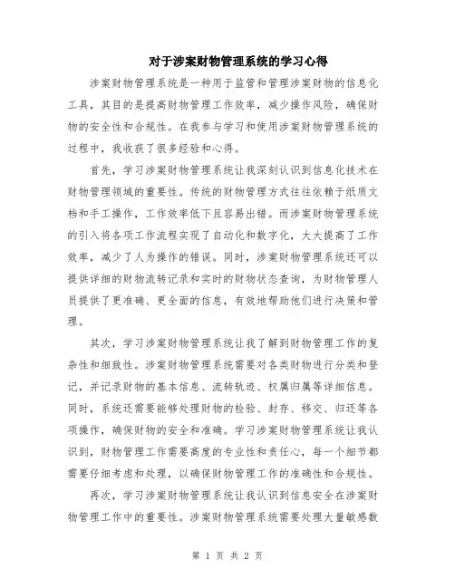 对于涉案财物管理系统的学习心得