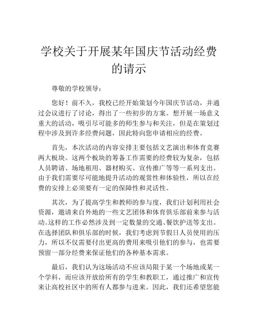 学校关于开展某年国庆节活动经费的请示