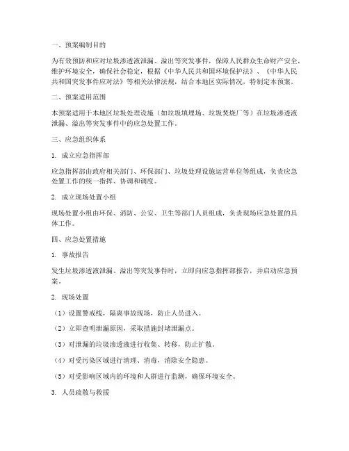 垃圾渗透液应急预案