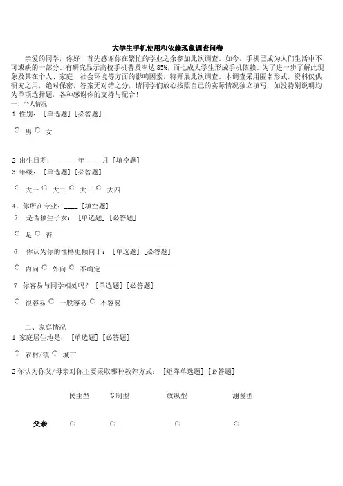 大学生手机使用和依赖现象调查问卷