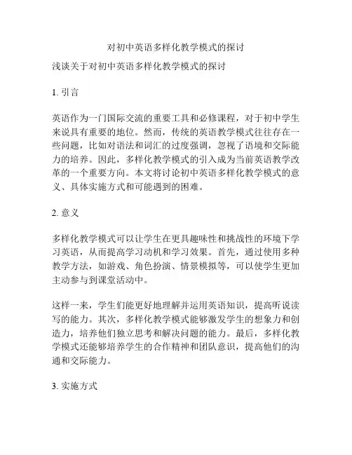 对初中英语多样化教学模式的探讨
