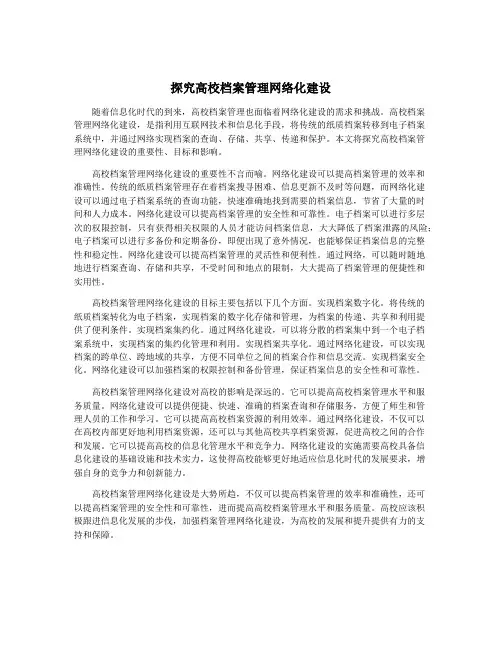 探究高校档案管理网络化建设