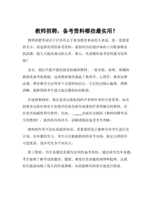 教师招聘,备考资料哪些最实用？