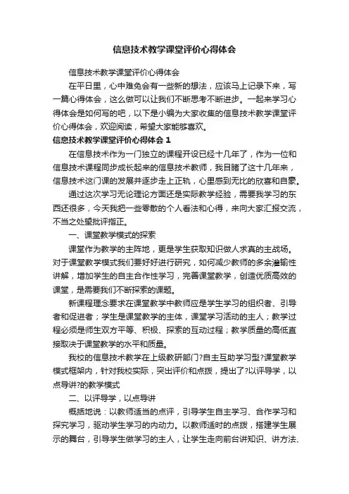 信息技术教学课堂评价心得体会