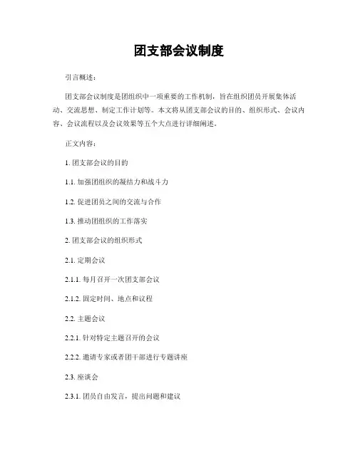 团支部会议制度