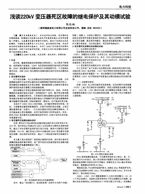 浅谈220kV变压器死区故障的继电保护及其动模试验