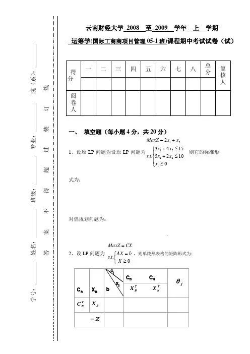 运筹学期中测验试卷
