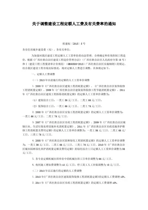 广西关于调整建设工程定额人工费及有关费率的通知