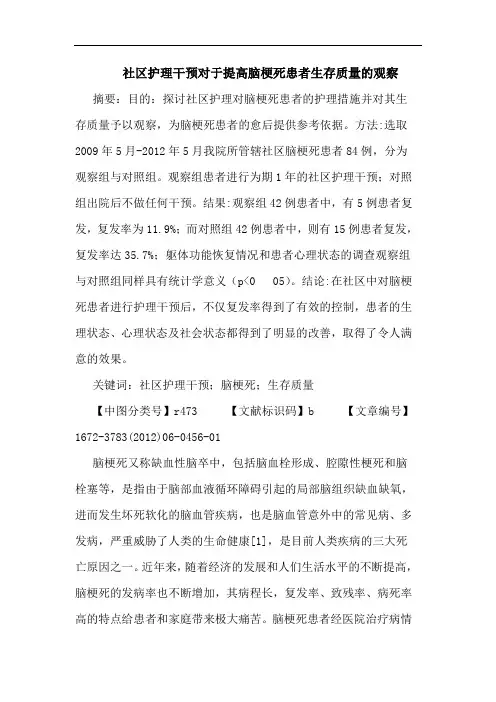 社区护理干预对于提高脑梗死患者生存质量观察论文