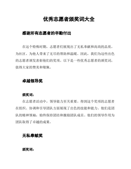 优秀志愿者颁奖词大全
