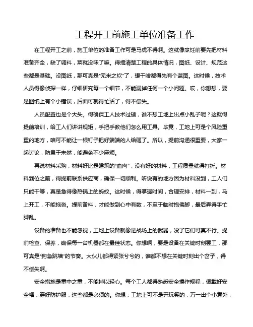 工程开工前施工单位准备工作
