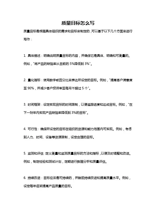 质量目标怎么写