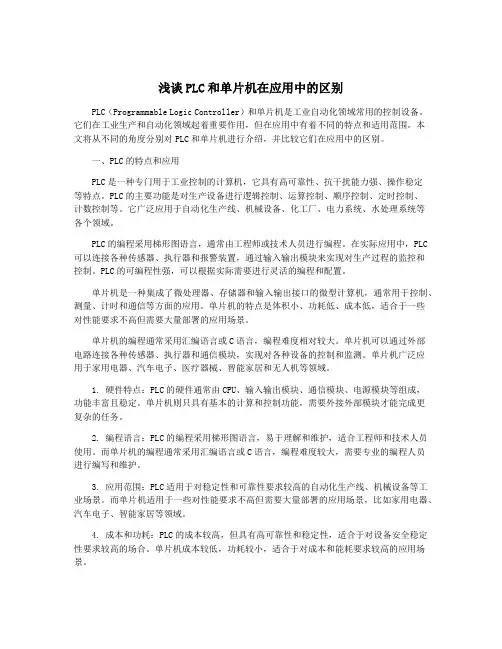 浅谈PLC和单片机在应用中的区别