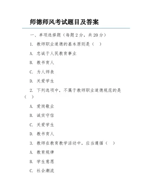 师德师风考试题目及答案