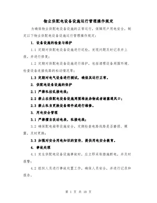 物业供配电设备设施运行管理操作规定(四篇)