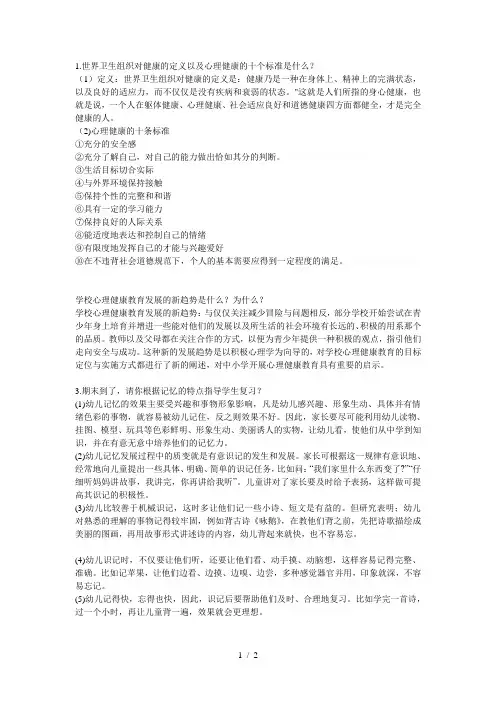 1世界卫生组织对健康的定义以及心理健康的十个标准是什么