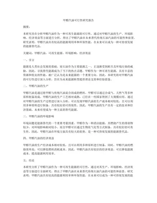 甲醇汽油可行性研究报告