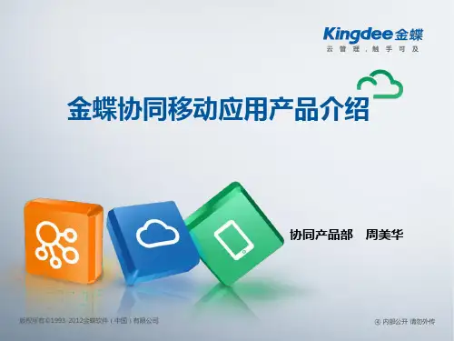 移动应用产品介绍-金蝶协同