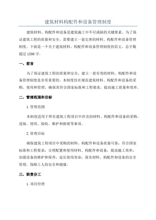 建筑材料构配件和设备管理制度