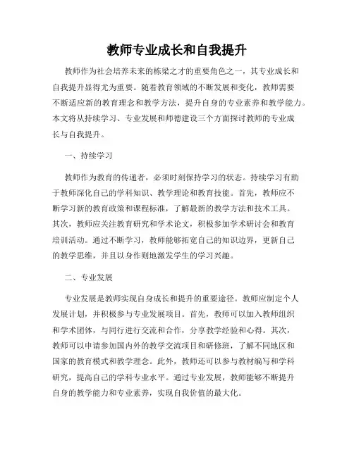 教师专业成长和自我提升