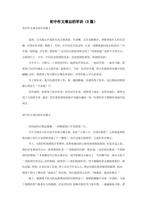初中作文难忘的军训(5篇)
