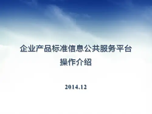 企业产品标准信息公共服务平台操作简介-自我声明公开
