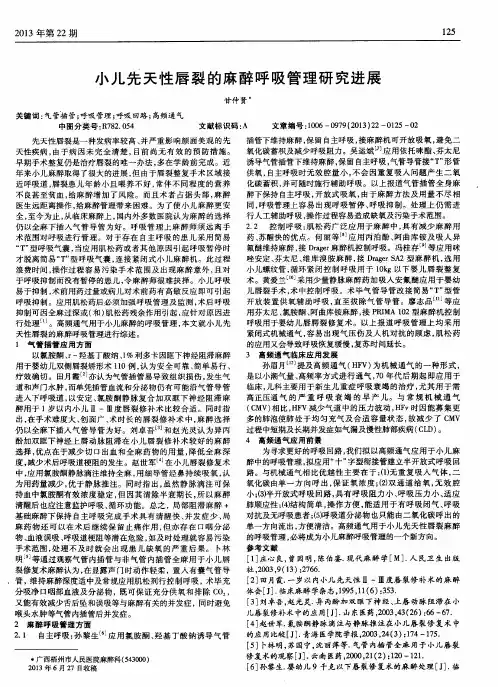 小儿先天性唇裂的麻醉呼吸管理研究进展