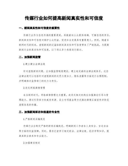 传媒行业如何提高新闻真实性和可信度