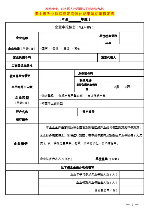 失业保险稳定岗位补贴申请初审核定表